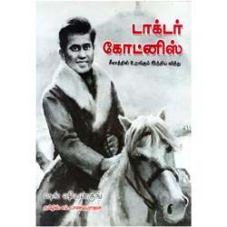டாக்டர் கோட்னிஸ் / Dr. Kotnis