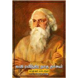 கவி ரவீந்திர நாத தாகூர் வாழ்வும் படைப்பும் / Kavi Ravindranatha Tagore