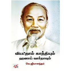 வியட்நாம் காந்தியும் ஹனாய் வார்தாவும் / Viyatnaam Gandhi