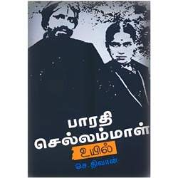 பாரதி செல்லம்மாள் உயில் / Bharathi chellammal uyil