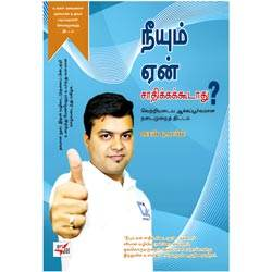 நீயும் ஏன் சாதிக்கக்கூடாது?