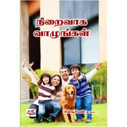 நிறைவாக வாழுங்கள்/ Niraivaaka Vaazhunkal (Self Management Kit)