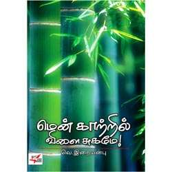 மென் காற்றில் விளை சுகமே! / Menkaatril Vilai Sugame !