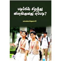 படிப்பில் சிறந்து விளங்குவது எப்படி?/Padippil Sirandhu Vilanguvadhu Eppadi?