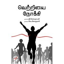 வெற்றியை நோக்கி / Vetriyai Nokki