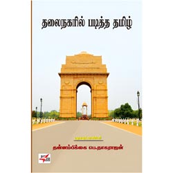 தலைநகரில் படித்த தமிழ் / Thalai Nagaril Paditha Thamizh