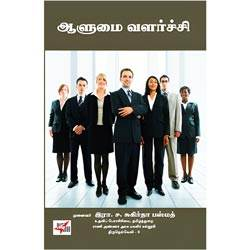ஆளுமை வளர்ச்சி / Aalumai Valarchi