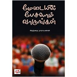 மேடையில் பேசலாம் வாருங்கள் / Medayil Pesalam Varungal