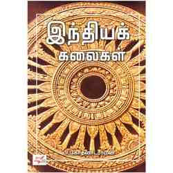இந்தியக் கலைகள் / Indhiyak Kalaigal