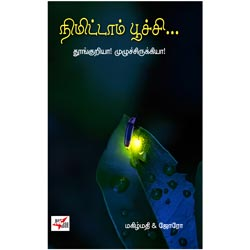 நிமிட்டாம் பூச்சி