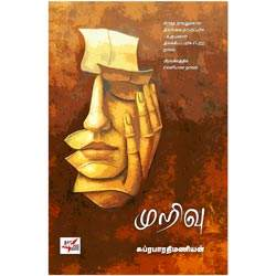 முறிவு (நாவல்)