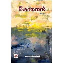 கோமணம் (நாவல்)