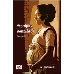 அரளிப்பூ மனிதர்கள்