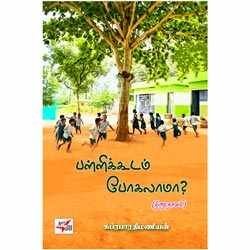 பள்ளிக்கூடம் போகலாமா?