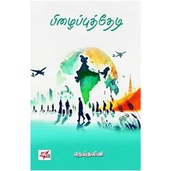 பிழைப்புத் தேடி