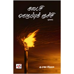 கடைசி நெருப்புக் குச்சி