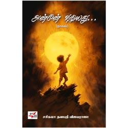 அன்பின் வழியது (நாவல்)