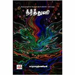 நீர்த்துளி