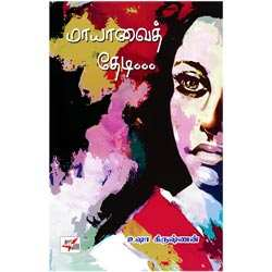 மாயாவைத் தேடி