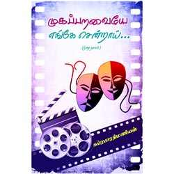 முகப்பறவையே எங்கே சென்றாய்