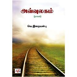 அவ்வுலகம்