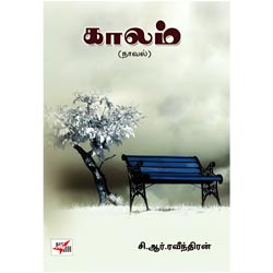 காலம் (நாவல்)