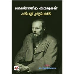 வெண்ணிற இரவுகள்