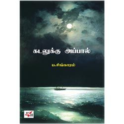 கடலுக்கு அப்பால் / Kadalukku Appaal