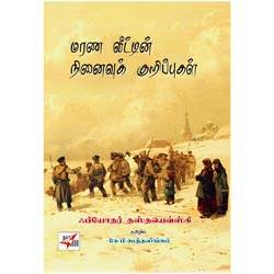 மரண வீட்டின் நினைவுக் குறிப்புகள்