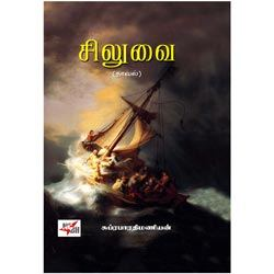 சிலுவை (நாவல்)