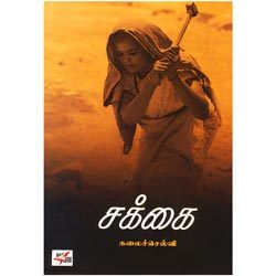 சக்கை / Sakkai