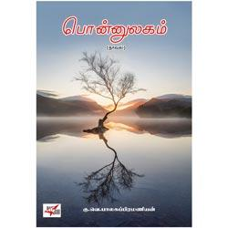 பொன்னுலகம் / Ponnulagam