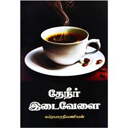 தேனீர் இடைவேளை / Thaeneer Edaivelai