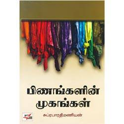 பிணங்களின் முகங்கள் / Pinangalin Mugangal