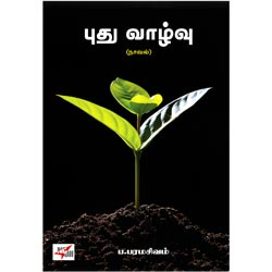 புது வாழ்வு / Pudhu Vaazhvu