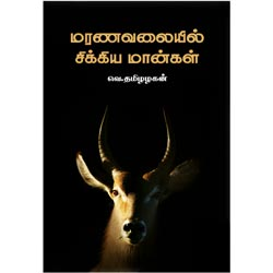 மரண வலையில் சிக்கிய மான்கள் / Marana Valaiyil Sikkia Maangal
