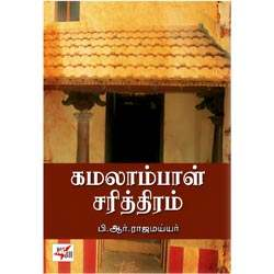கமலாம்பாள் சரித்திரம் / Kamalambal Sarithiram