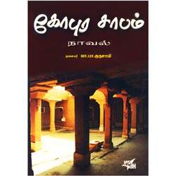 கோபுர சாபம் / Gopura Sabam