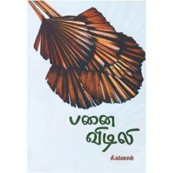 பனை விடிலி / Panai Vidili
