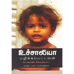 உச்சாலியா : பழிக்கப்பட்டவன் / Uchchaliya : Pazhikkappattavan