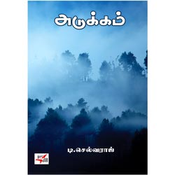 அடுக்கம் / Adukkam