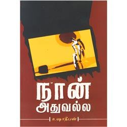 நான் அதுவல்ல / Naan Athuvalla