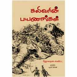 கலிவரின் பயணங்கள் / Guliverin Payanangal