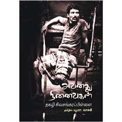 அவனது நினைவுகள் / Avanathu Ninaivukal (Novel)