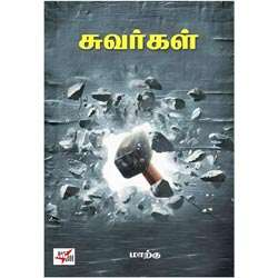 சுவர்கள் / Suvargal