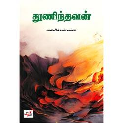 துணிந்தவன் / Thunindhavan