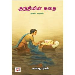 குந்தியின் கதை / Kunthiyin Kadhai
