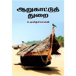 ஆறுகாட்டுத்துறை / Aarukattuthurai