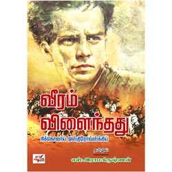 வீரம் விளைந்தது / Veeram Vilaindhadhu