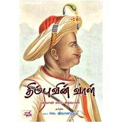 திப்புவின் வாள் / Tipuvin Vaal